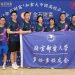 北京邮电大学2队2024乒球高校杯精彩回顾