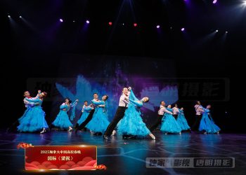 2025高校春晚：国标《梁祝》