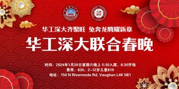 2024华工深大联合春晚即将登场