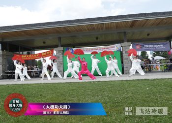 多彩太极队参加首届健身大赛