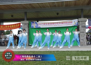 多伦多健身气功协会参加首届健身大赛