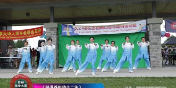 多伦多健身气功协会参加首届健身大赛