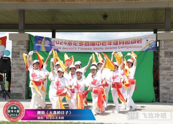 红宝石艺术团参加首届健身大赛