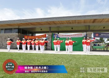 金色年华长者协会参加首届健身大赛