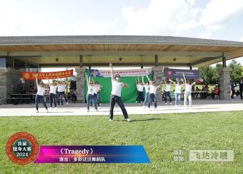 多彩泛泛舞蹈队参加首届健身大赛