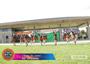 多彩逍遥舞蹈队参加首届健身大赛