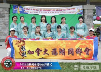 鸦湖同乡会参加首届健身大赛