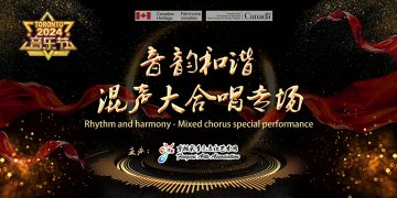 2024音乐节”音韵和谐”混声大合唱专场