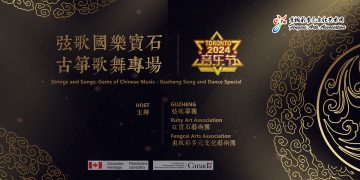 2024音乐节”弦歌国乐宝石”古筝歌舞专场