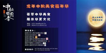 本周末相约龙年中秋美食嘉年华