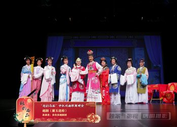 【视频】“越韵尚品”中秋戏曲歌舞晚会圆满成功
