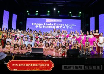 2024年多伦多琳达舞蹈艺术学校汇演圆满成功