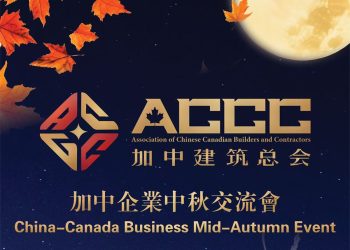 加中建筑总会“2025加中企业中秋交流会”即将荣耀启幕！