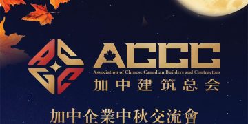 加中建筑总会“2025加中企业中秋交流会”即将荣耀启幕！