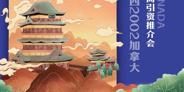 江西2002加拿大招商引资推介会