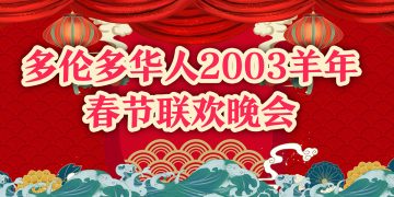 多伦多华人2003羊年春节联欢晚会