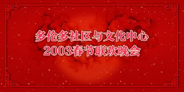 社区与文化中心2003春晚年初一登场