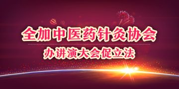 2003全加中医药针灸协会办讲演大会促立法