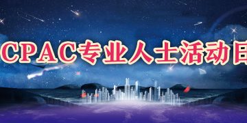 2003 CPAC专业人士活动日即将举行