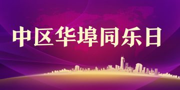 2003“中区华埠同乐日”新闻发布会
