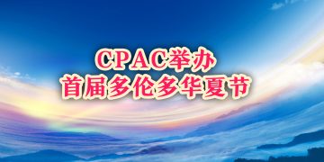CPAC举办首届多伦多华夏节