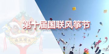 多伦多集贤会2004第十届国联风筝节