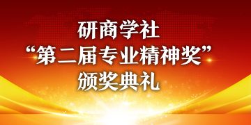 研商学社”第二届专业精神奖”颁奖典礼