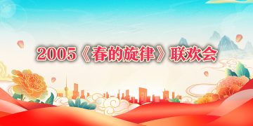 八社团联袂举办2005《春的旋律》联欢会