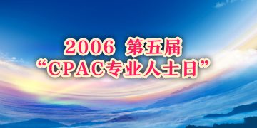 2006 第五届“CPAC专业人士日”