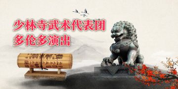 少林寺武术代表团多伦多演出新闻发布会