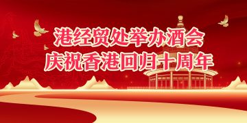 港经贸处举办酒会庆祝香港回归十周年