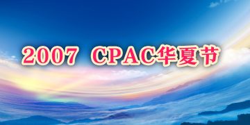 CPAC多伦多2007华夏节