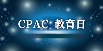 CPAC 2009“教育日”