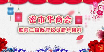 密市华商会联同三级政府议员新年团拜