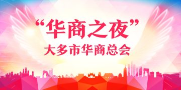 大多市华商总会“华商之夜”