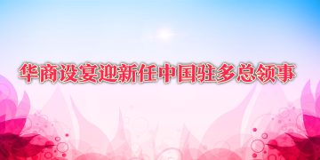 华商设宴迎新任中国驻多总领事