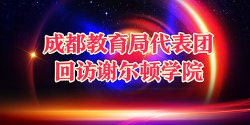 成都教育局代表团回访谢尔顿学院