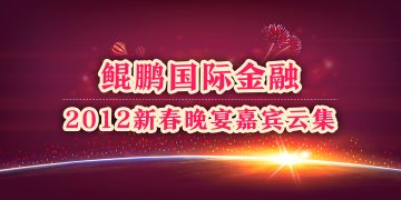 鲲鹏国际金融2012新春晚宴嘉宾云集