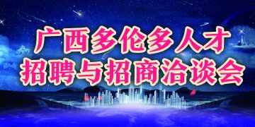 2012广西多伦多人才招聘与招商洽谈会