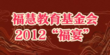 福慧教育基金会2012“福宴”