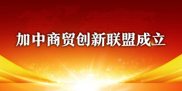 加中商贸创新联盟宣告成立