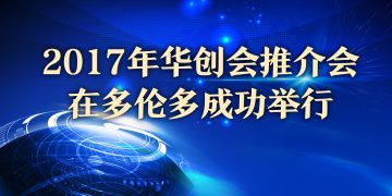 2017年华创会推介会在多伦多成功举行