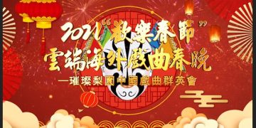 2021“欢乐春节”云端海外戏曲春晚