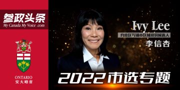 李信杏（Ivy Lee）恳求万锦市区域居民支持投她一票