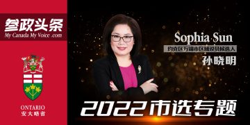 孙晓明：繁荣美好的约克区是我们共同的大本营！