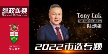 陆炳雄Tony Luk 获颁哥伦比亚友谊勋章 竞选市长注射强心针