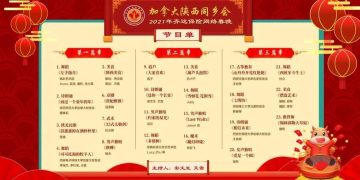 加拿大陕西同乡会主办2021网络春晚