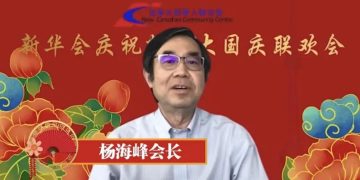 新华会举办2021庆祝国庆联欢会