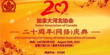 加拿大河北协会成立二十周年庆典成功举办