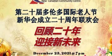 第二十届多伦多国际老人节暨新华会成立二十周年线上庆典联欢会隆重举行